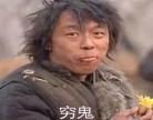 女叫花子要饭图片