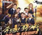 奔跑吧兄弟第四季第5期