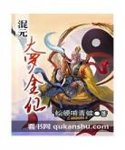 洪荒吾乃元始天尊