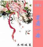恶毒女配会炼丹