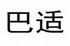 说巴适回什么好