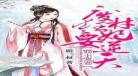 嫁给一个死太监无错版