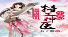 千面毒妃:阎王不好惹