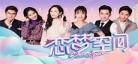 恋梦空间第二季观察员名单