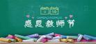 教师节的来历30字左右