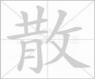 叉的笔画组词
