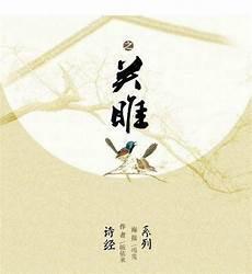 诗经诗歌鉴赏朗诵