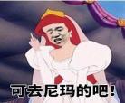 曹尼玛的图片带字