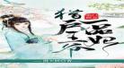 农门医女么么愚宋铎