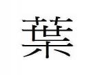 木原是什么字
