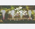 未闻花名周深