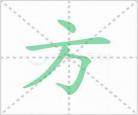 耳笔顺笔画
