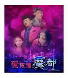 狂欢夜的真实由来