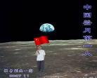 中国登月第一人是哪年登上
