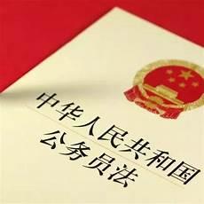 公务员为什么不可以经商
