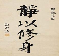 静以修身啥意思