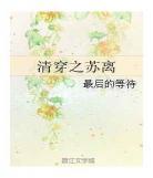 综穿红楼有空间