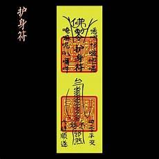 护身灵符图片大全