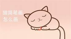 小猫爪简笔画