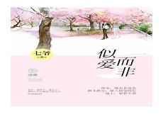 似爱而非广播剧完结