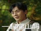 爬山表情包