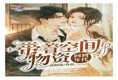 带着空间回大唐