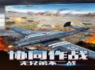 二战游戏模拟器