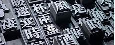 毕升活字印刷术