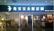 兔宝宝全屋定制