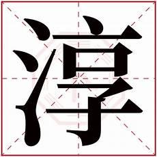 淳字五行