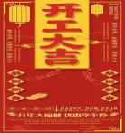 2020开工大吉最佳图片