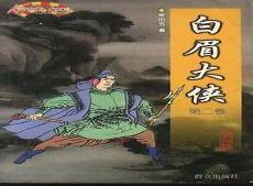 白眉大侠天聋地哑排名