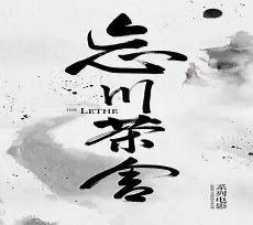 忘川茶舍2百度云资源