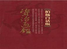 资治通鉴白话对照pdf