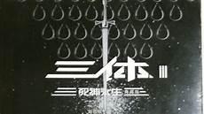 三体程心最后结局