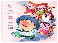 朝三暮四的成语故事
