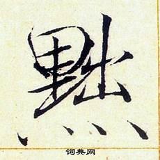 黜置使是什么官职