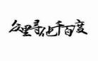 众里寻他千百lu2020