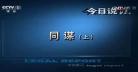 今日说法最新内容概括