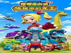 帮帮龙出动之恐龙探险队q