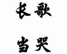 痛哭的成语