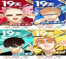 19天漫画贺天图片