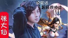 张大仙分手事件真相