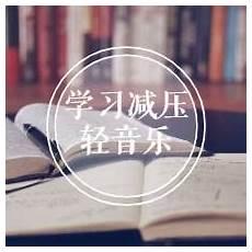 适合静心看书的纯音乐