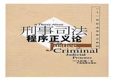 程序正义与实体正义辩论