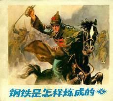 钢铁是怎样炼成的3思维导图