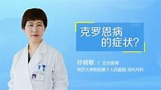 克罗恩能治好吗