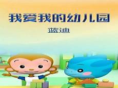 我爱我的幼儿园串词怎么写