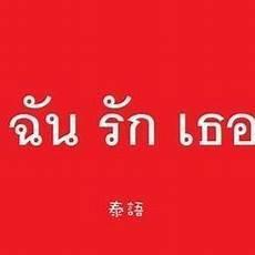 泰语老公怎么说用中文