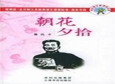 朝花夕拾各篇内容梗概